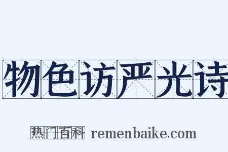 物色访严光诗是什么意思的图片